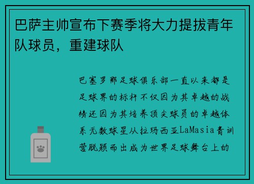 巴萨主帅宣布下赛季将大力提拔青年队球员，重建球队