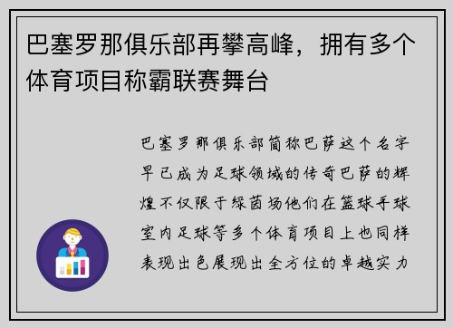 巴塞罗那俱乐部再攀高峰，拥有多个体育项目称霸联赛舞台