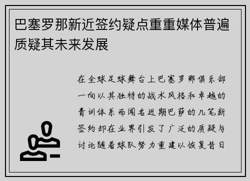 巴塞罗那新近签约疑点重重媒体普遍质疑其未来发展