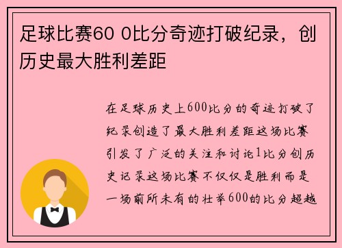足球比赛60 0比分奇迹打破纪录，创历史最大胜利差距