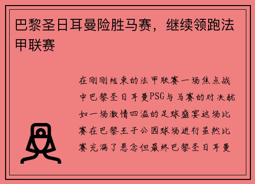 巴黎圣日耳曼险胜马赛，继续领跑法甲联赛