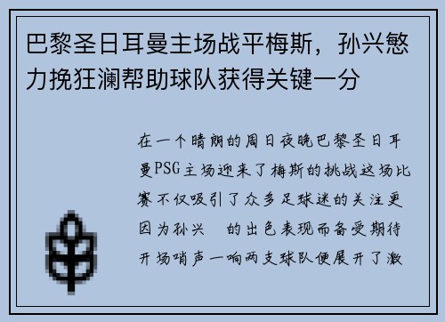 巴黎圣日耳曼主场战平梅斯，孙兴慜力挽狂澜帮助球队获得关键一分