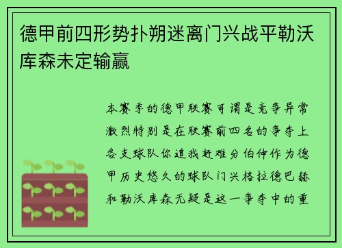 德甲前四形势扑朔迷离门兴战平勒沃库森未定输赢
