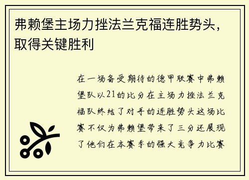 弗赖堡主场力挫法兰克福连胜势头，取得关键胜利