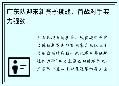 广东队迎来新赛季挑战，首战对手实力强劲