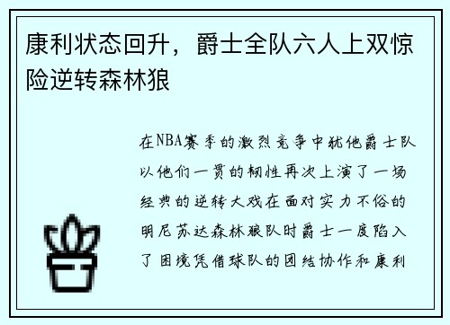 康利状态回升，爵士全队六人上双惊险逆转森林狼