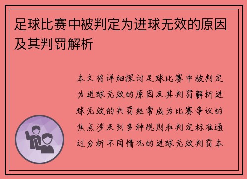 足球比赛中被判定为进球无效的原因及其判罚解析