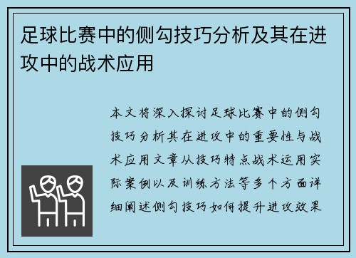 足球比赛中的侧勾技巧分析及其在进攻中的战术应用