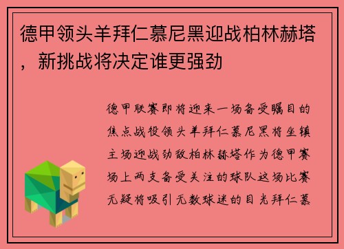 德甲领头羊拜仁慕尼黑迎战柏林赫塔，新挑战将决定谁更强劲