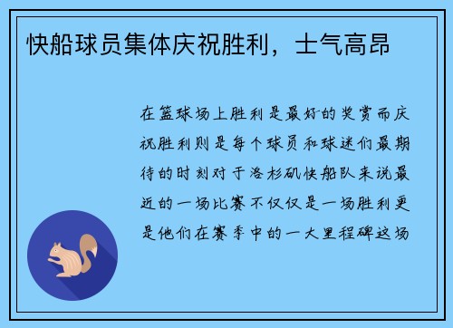 快船球员集体庆祝胜利，士气高昂