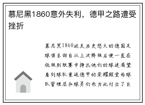 慕尼黑1860意外失利，德甲之路遭受挫折