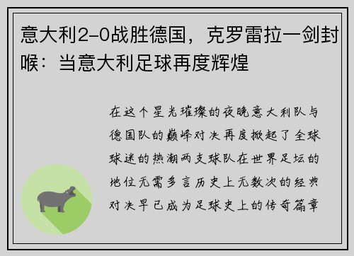 意大利2-0战胜德国，克罗雷拉一剑封喉：当意大利足球再度辉煌