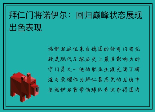 拜仁门将诺伊尔：回归巅峰状态展现出色表现