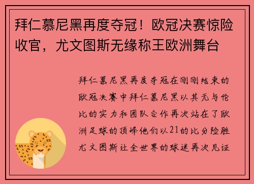 拜仁慕尼黑再度夺冠！欧冠决赛惊险收官，尤文图斯无缘称王欧洲舞台
