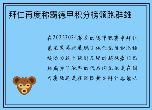 拜仁再度称霸德甲积分榜领跑群雄