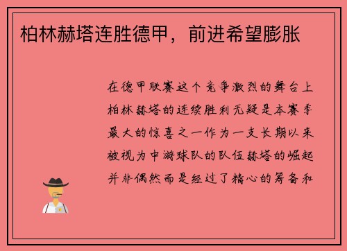 柏林赫塔连胜德甲，前进希望膨胀