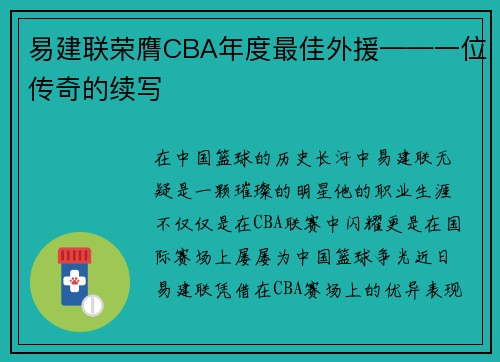 易建联荣膺CBA年度最佳外援——一位传奇的续写