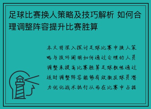 足球比赛换人策略及技巧解析 如何合理调整阵容提升比赛胜算