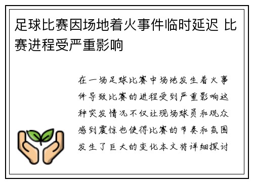 足球比赛因场地着火事件临时延迟 比赛进程受严重影响
