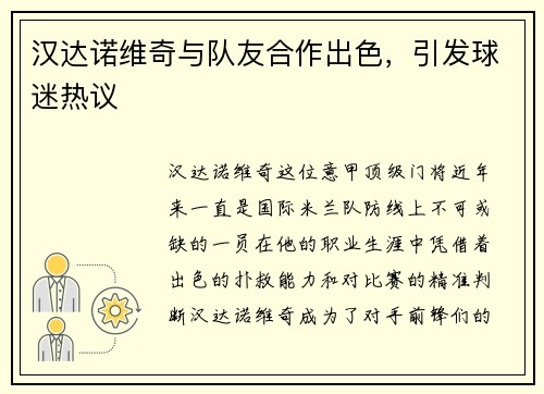 汉达诺维奇与队友合作出色，引发球迷热议