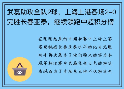 武磊助攻全队2球，上海上港客场2-0完胜长春亚泰，继续领跑中超积分榜
