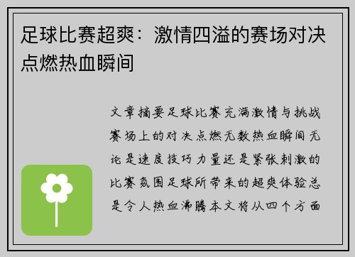 足球比赛超爽：激情四溢的赛场对决点燃热血瞬间