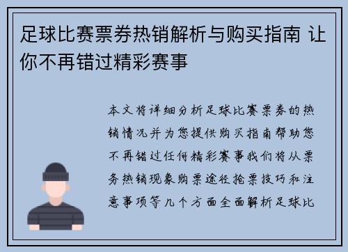 足球比赛票券热销解析与购买指南 让你不再错过精彩赛事