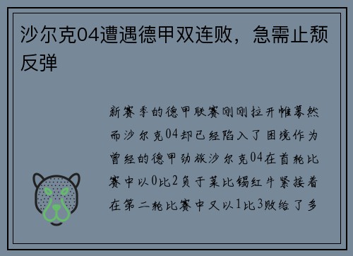 沙尔克04遭遇德甲双连败，急需止颓反弹
