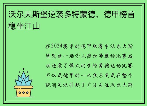 沃尔夫斯堡逆袭多特蒙德，德甲榜首稳坐江山
