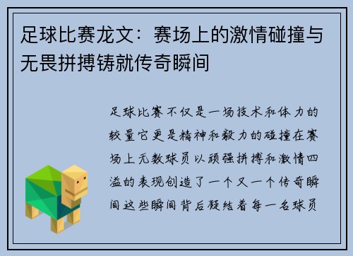 足球比赛龙文：赛场上的激情碰撞与无畏拼搏铸就传奇瞬间