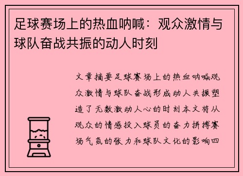 足球赛场上的热血呐喊：观众激情与球队奋战共振的动人时刻
