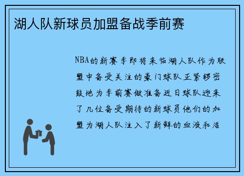 湖人队新球员加盟备战季前赛