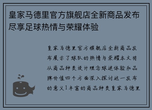 皇家马德里官方旗舰店全新商品发布尽享足球热情与荣耀体验