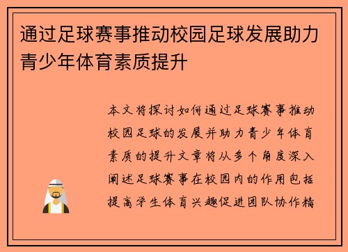 通过足球赛事推动校园足球发展助力青少年体育素质提升