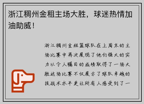 浙江稠州金租主场大胜，球迷热情加油助威！
