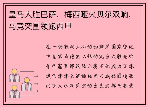 皇马大胜巴萨，梅西哑火贝尔双响，马竞突围领跑西甲