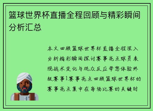 篮球世界杯直播全程回顾与精彩瞬间分析汇总
