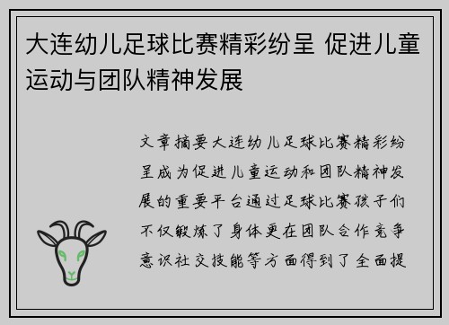 大连幼儿足球比赛精彩纷呈 促进儿童运动与团队精神发展