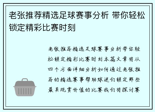 老张推荐精选足球赛事分析 带你轻松锁定精彩比赛时刻