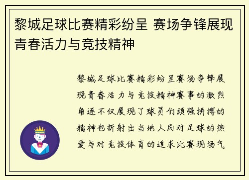 黎城足球比赛精彩纷呈 赛场争锋展现青春活力与竞技精神