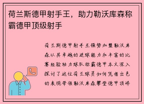 荷兰斯德甲射手王，助力勒沃库森称霸德甲顶级射手