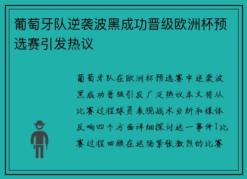 葡萄牙队逆袭波黑成功晋级欧洲杯预选赛引发热议