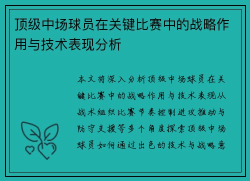 顶级中场球员在关键比赛中的战略作用与技术表现分析