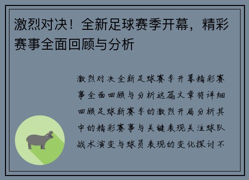 激烈对决！全新足球赛季开幕，精彩赛事全面回顾与分析