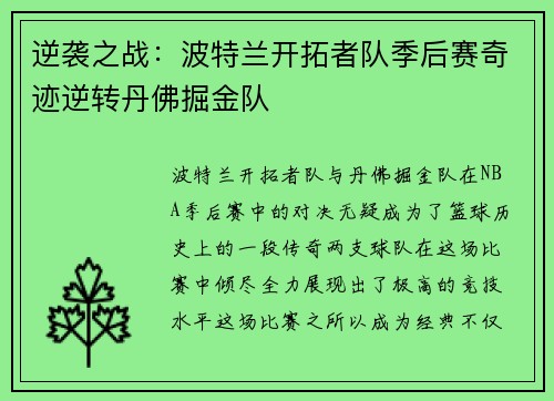 逆袭之战：波特兰开拓者队季后赛奇迹逆转丹佛掘金队