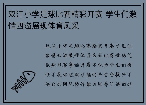 双江小学足球比赛精彩开赛 学生们激情四溢展现体育风采