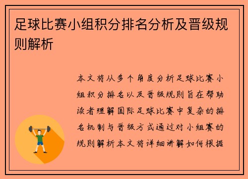 足球比赛小组积分排名分析及晋级规则解析