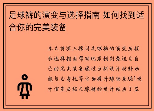 足球裤的演变与选择指南 如何找到适合你的完美装备