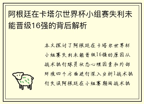 阿根廷在卡塔尔世界杯小组赛失利未能晋级16强的背后解析