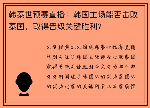 韩泰世预赛直播：韩国主场能否击败泰国，取得晋级关键胜利？